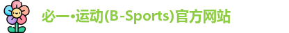 必一运动官网